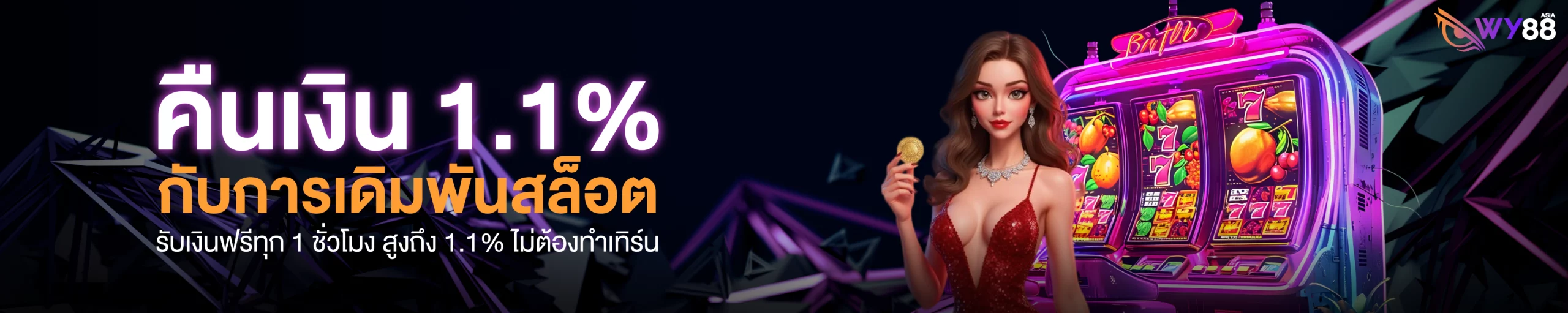 คืนเงิน_1.1__กับการเดิมพันสล็อต@10x