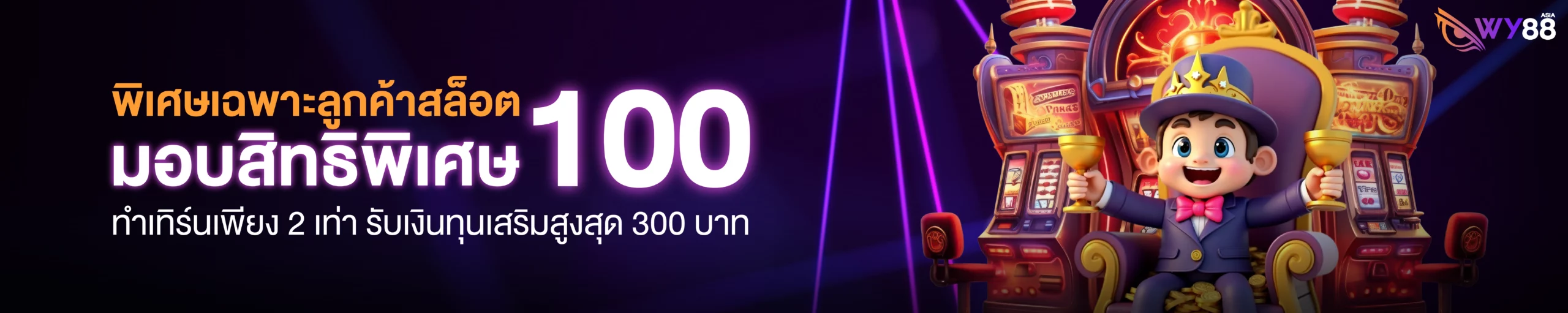 พิเศษเฉพาะลูกค้าสล็อต@10x