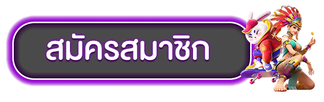 สมัครสมาชิก