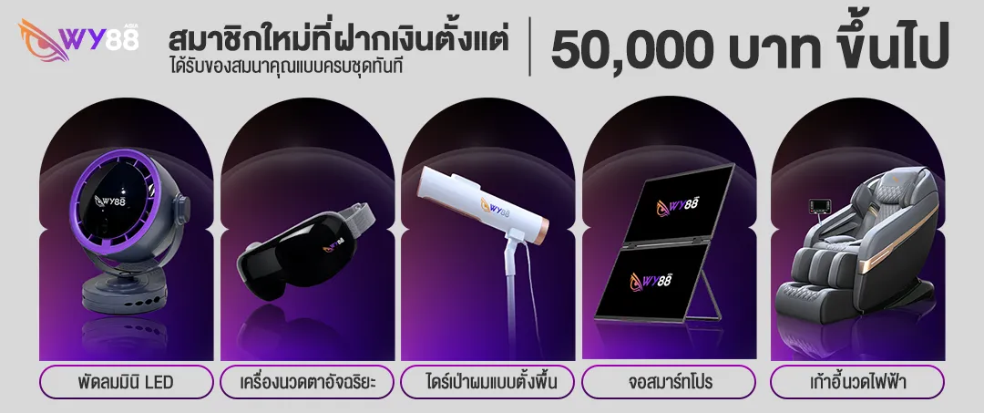สมาชิกใหม่ที่ฝากเงินตั้งแต่_50,000_บาท